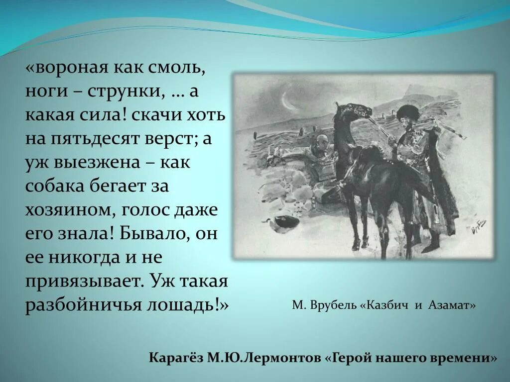 Врубель кавказский пленник. Конь казбича герой нашего времени. Как звали коня казбича в романе герой нашего времени. Лошадь казбича герой нашего времени. Конь казбича.
