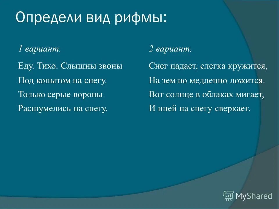 Наблюдение за особенностями стихотворной речи рифма ритм. Стихи в рифму. Рифма стихотворения. Стихотворение под рифму. Рифмованные строки.