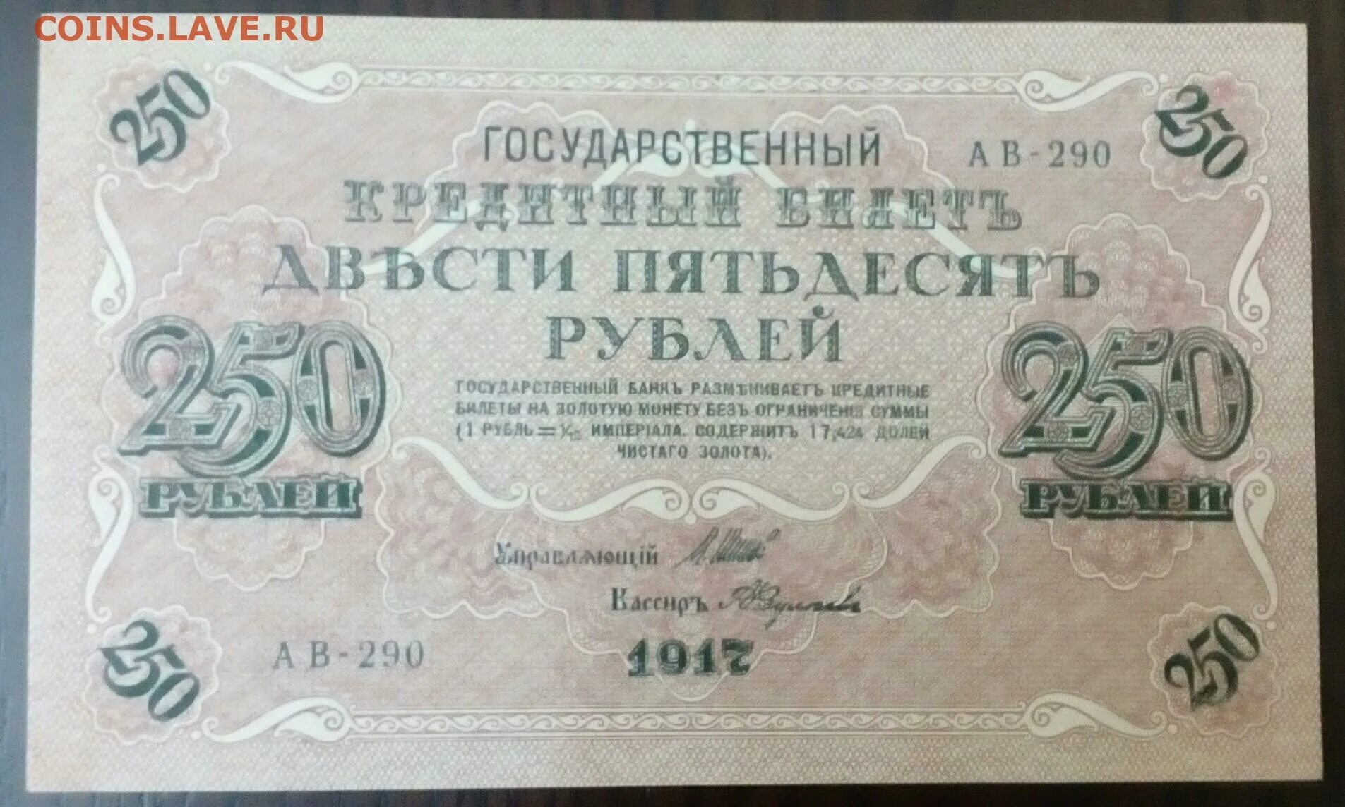 250 Рублей 1917 года. Купюра 250 рублей 1917 года. Бумажные деньги 1917. 25 Рублей 1917.