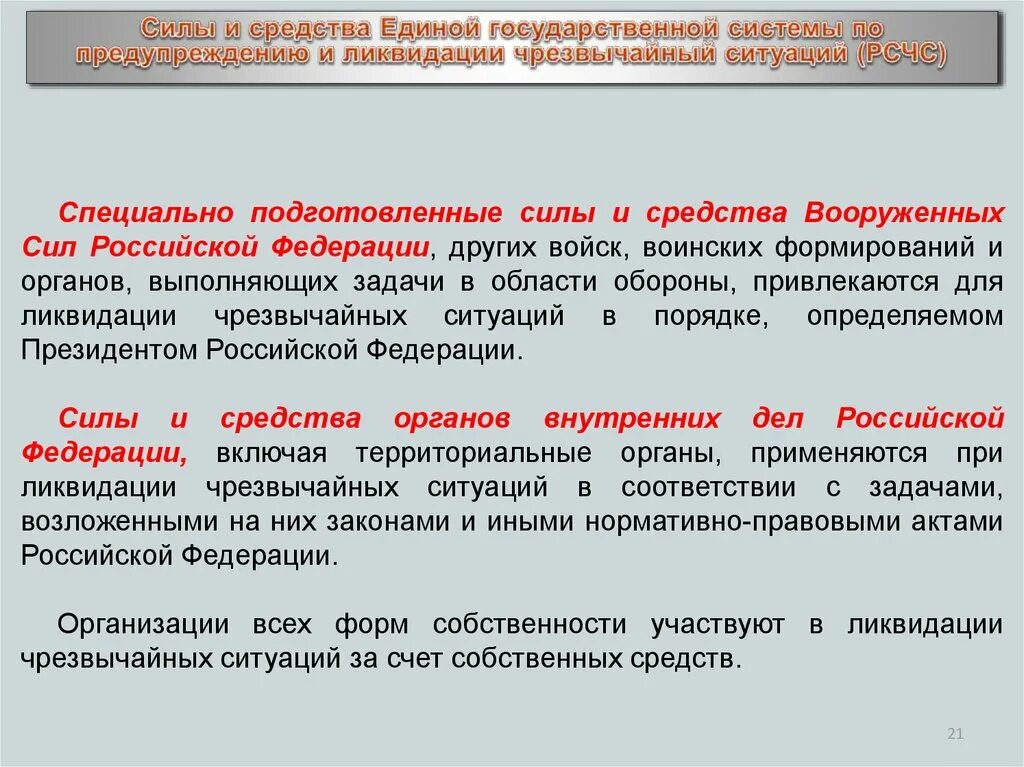 Допускается ли чрезвычайные суды. Силы и средства ликвидации чрезвычайных ситуаций. Силы и средства ликвидации чрезвычайных ситуаций кратко. Силы привлекаемые для ликвидации последствий ЧС. Силы и средства РСЧС по ликвидации ЧС.