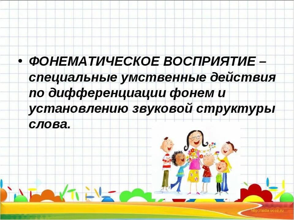 Фонематическое восприятие. Умственные действия. Специальные умственные действия. Игры на развитие фонематического слуха. Фонематическая дифференциация