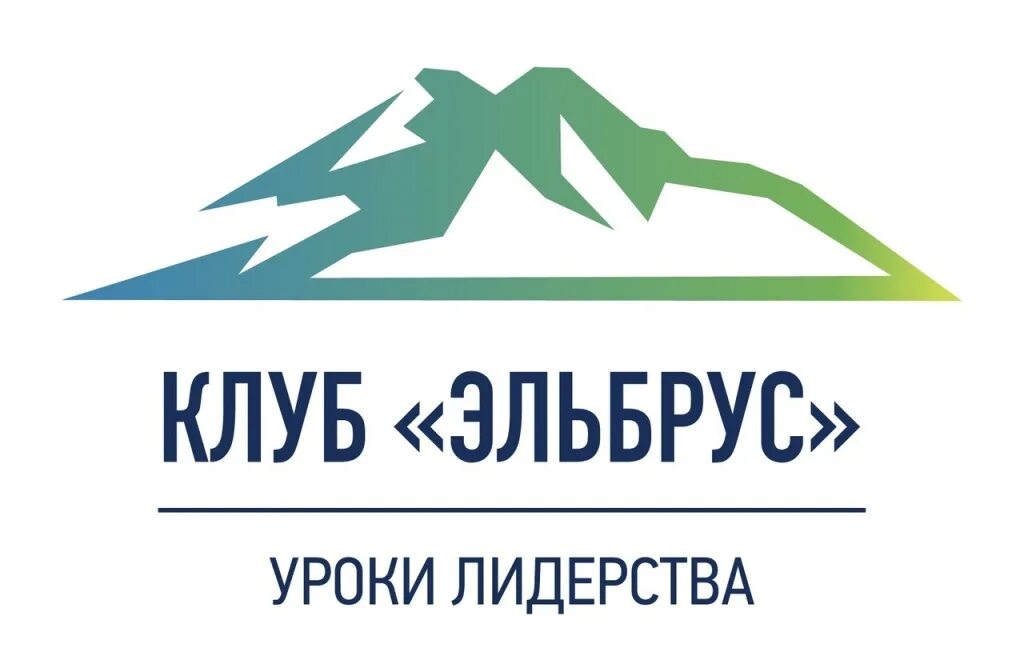 Эльбрус логотип. Лидеры России Эльбрус. Клуб лидеров Эльбрус. Академия лидерства Эльбрус.