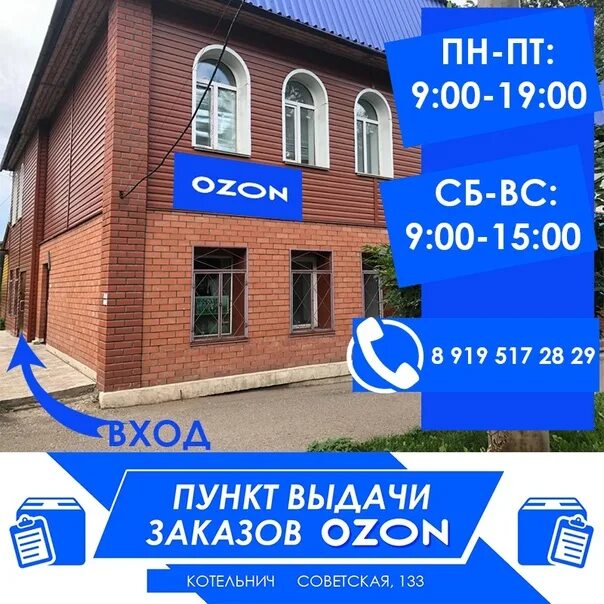 Пункт выдачи Озон. Озон Сызрань. Озон Вязники. Пункт выдачи Озон Сызрань. Озон интернет магазин тимашевск