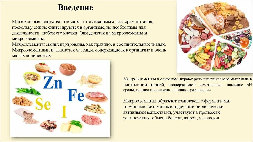 Биологическая роль белков в организме. Макроэлементы роль в организме человека. Элементы необходимые для организма. Витамины и Минеральные вещества питание. Роль микроэлементов и витаминов в питании человека.