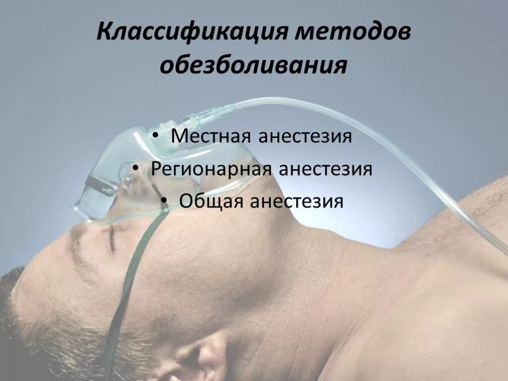 Общая анестезия что это