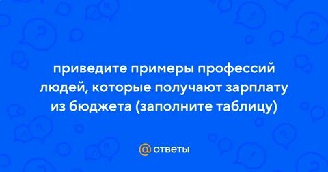 Приведите примеры профессий людей которые получают