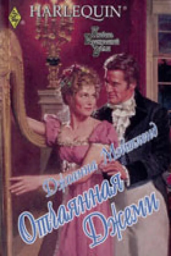 Читать отчаянная. Кристина корр отчаянная попаданка и темный принц. Читать отчаянная. Мэйтленд все книги по сериям. Трилогия тори озолс.