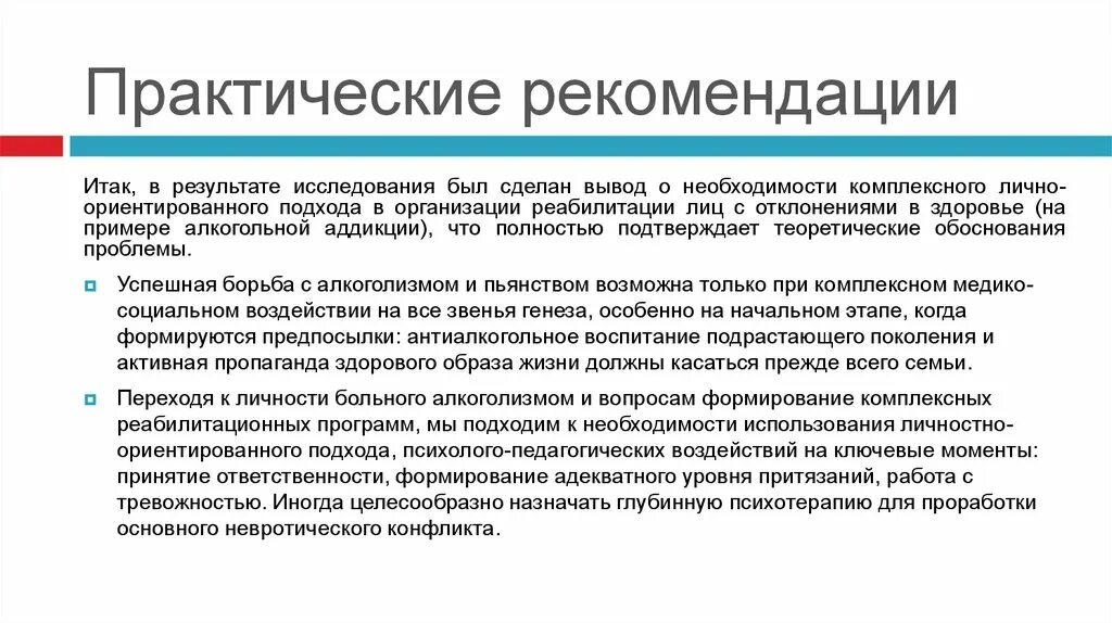 В результате обследования были выделены семьи. Суть исследования. Лица с отклонениями в состоянии здоровья это. Практические рекомендации полезависимым людям. Экономические проблемы людей с отклонениями.