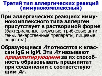 3 тип аллергической реакции