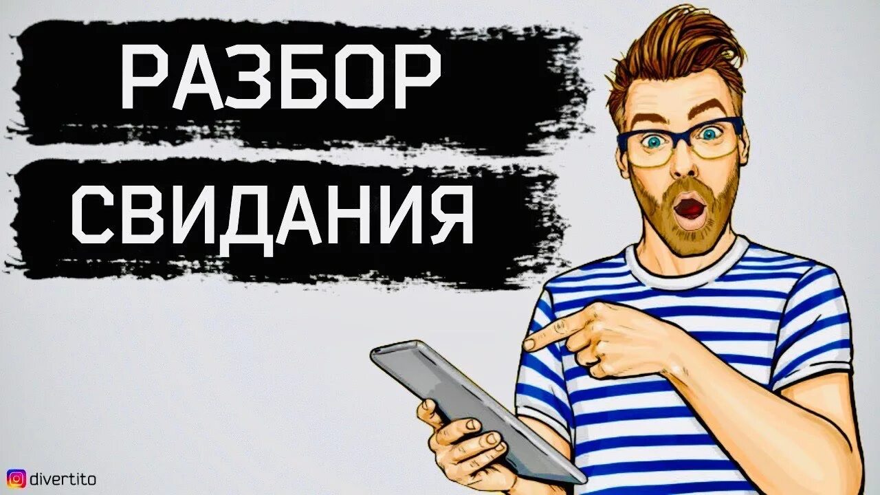 Разбор свидания. Максим дивертито. Свидание разбор. Свидание разбор. Поздние свидания фильм 1980 отзывы.