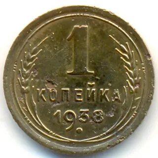 Монета 1 копейка 1938
