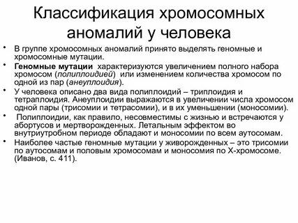 Хромосомные аномалии синдромы