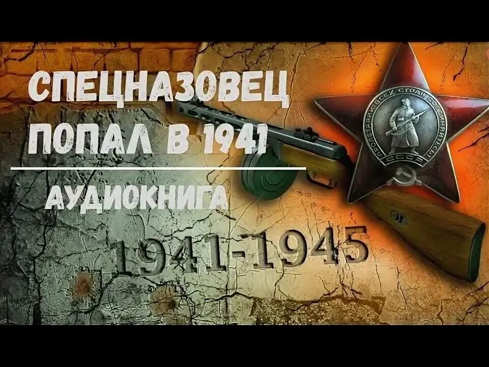 Аудиокнига спецназовец попал в 1941