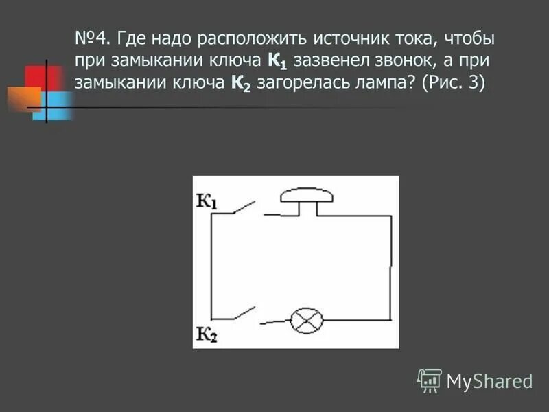 Что происходит после замыкания ключа