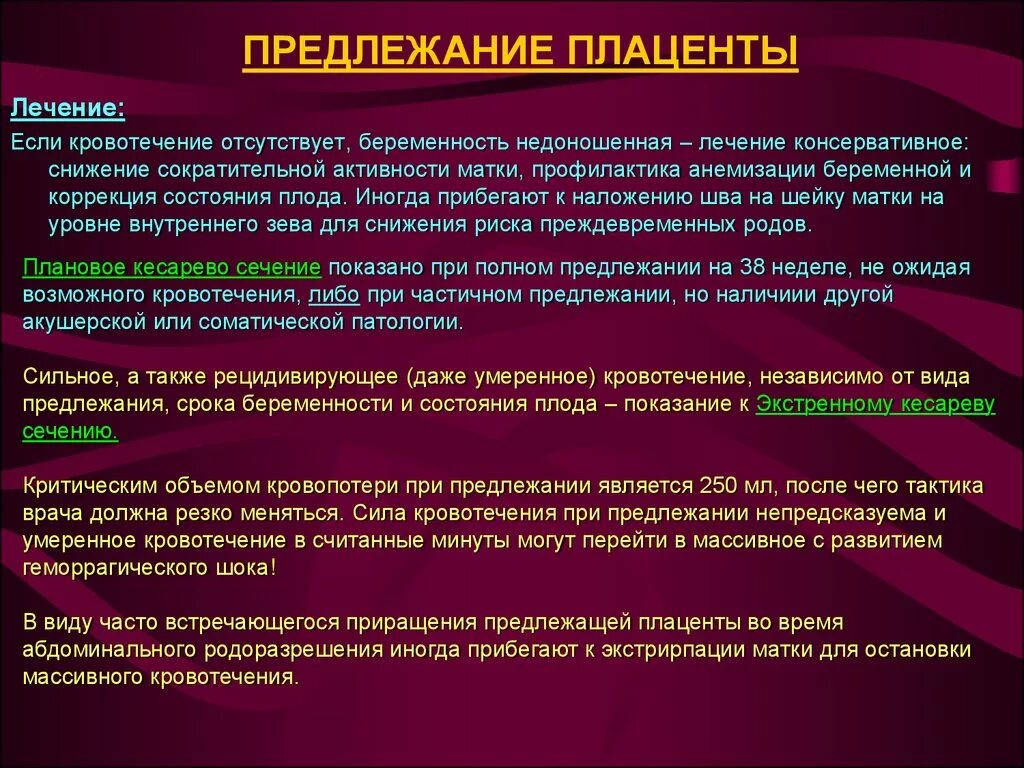 Диагноз предлежание. Клинический симптом предлежания плаценты. Лечение кровотечения при предлежании плаценты. Клинические признаки предлежания плаценты. Диагностические критерии предлежание плаценты.