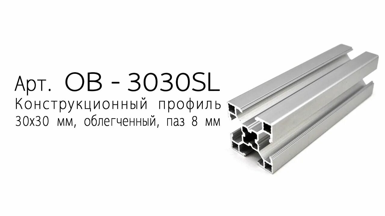 Профиль алюминиевый конструкционный 30х30. Алюминиевый конструкционный профиль 30х30 BCD. Конструкционный профиль al-3030-8. Алюминиевый конструкционный профиль 30х30 CD.