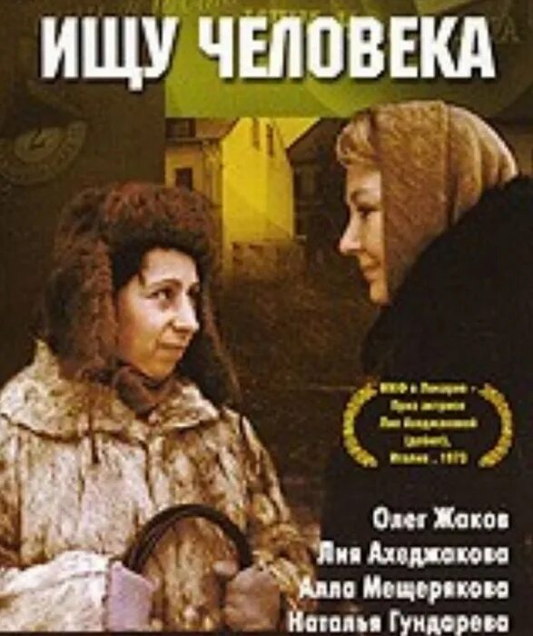 Гундарева 1973. Ищу человека 1973.