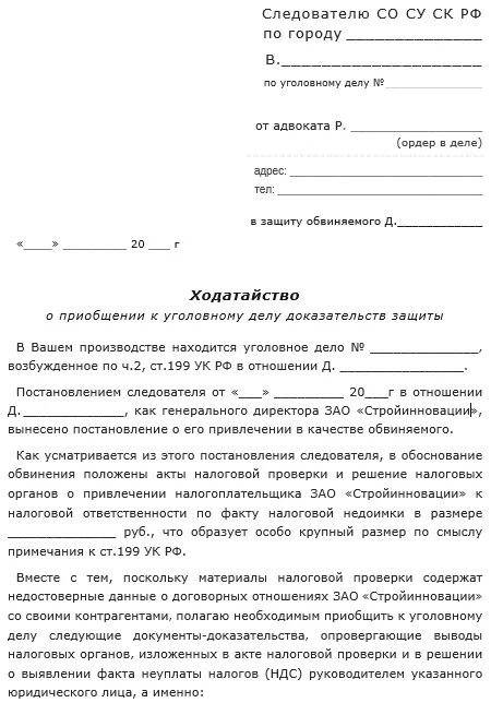 Ходатайство о допросе обвиняемого. Ходатайство в суд о приобщении к материалам уголовного дела. Ходатайство о приобщении документов к материалам уголовного дела. Ходатайство о приобщении к уголовному делу доказательств защиты. Ходатайства (заявления) о приобщении документов к материалам дела.