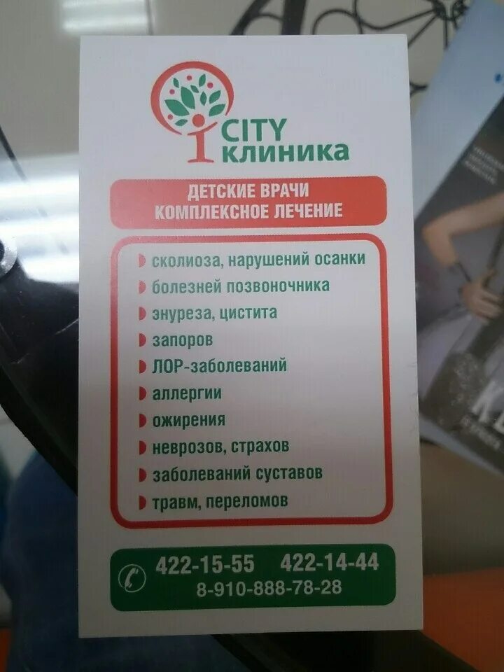 Клиника Сити номер телефона. Би клиник Сити Великий Новгород. Клиника Родионова зеленый. Фут Сити клиника капелнитса для беремена.