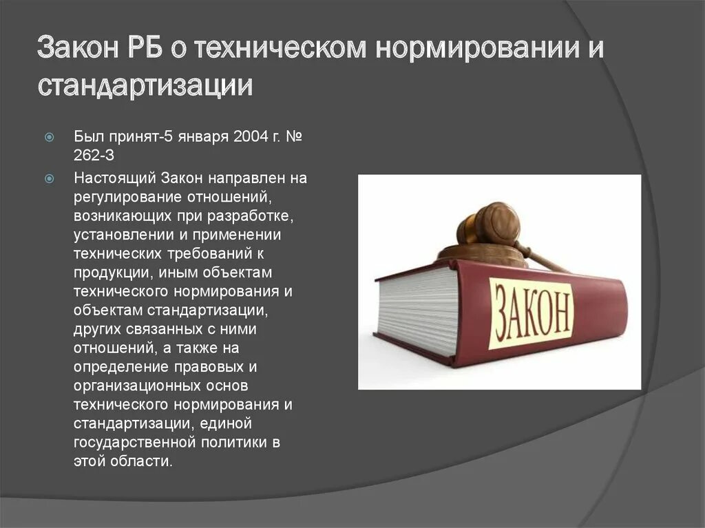 Федеральный закон о сертификации. Закон о стандартизации. Закон о стандартизации регламентирует. Законто стандартизации. Закон о стандартизации кратко.