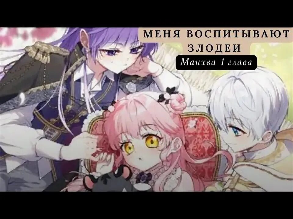 Как воспитать злодея
