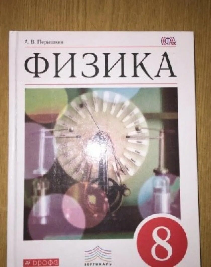 Физика 8кл перышкин. Учебник по физике. Учебник физики 8 класс. 8 Класс. Физика.. Что такое с в физике 8 класс.