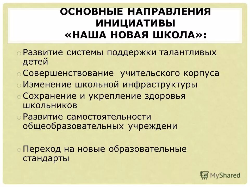 Изменение инфраструктуры школы. Направление инициативы. Направление инициативы. Решение родительского собрания по введению фгос. Основные направления инициативы «наша новая школа».