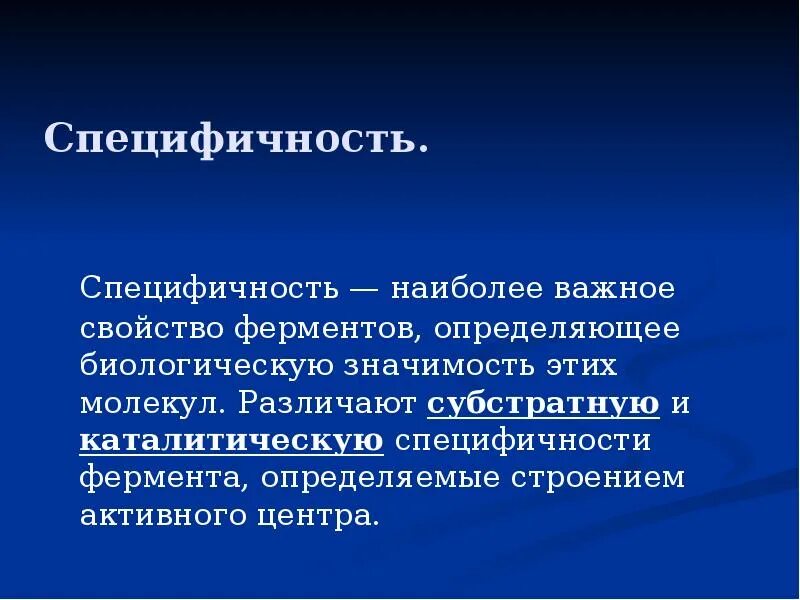 Специфичность организма. Специфичность это в биологии. Специфичность организации это в биологии. Специфичность это в биологии кратко. Свойства ферментов специфичность.