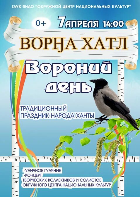 Праздник ворна Хатл. 7 Апреля Вороний день. Афиша праздник Вороний день. Праздник день ворона.