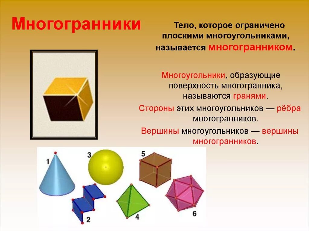 Плоские многоугольники из которых состоит поверхность многогранника. Многоугольники и многогранники. Тела многогранники. Многоугольники называются многогранника. Многогранник плоский.