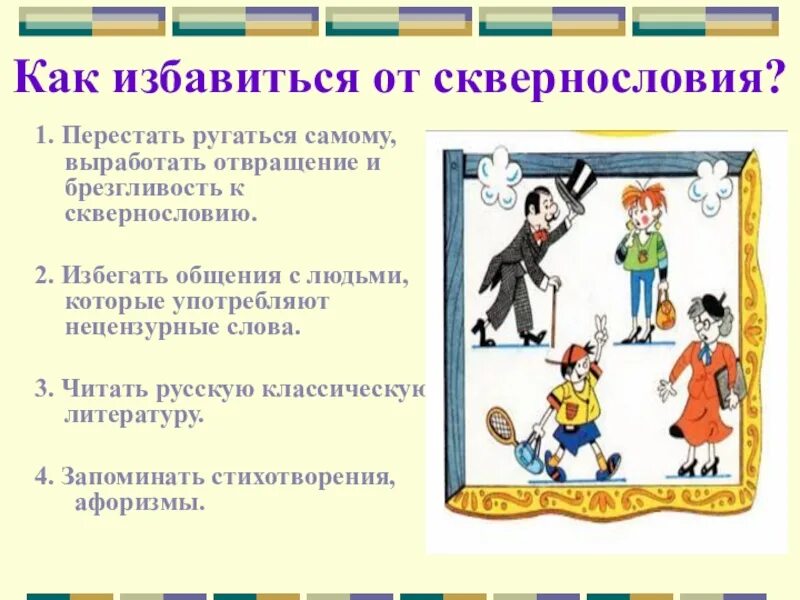 Как избавиться от сквернословия. Перестать сквернословить. как избавиться от сквернословия сквернословие. как перестать ругаться.