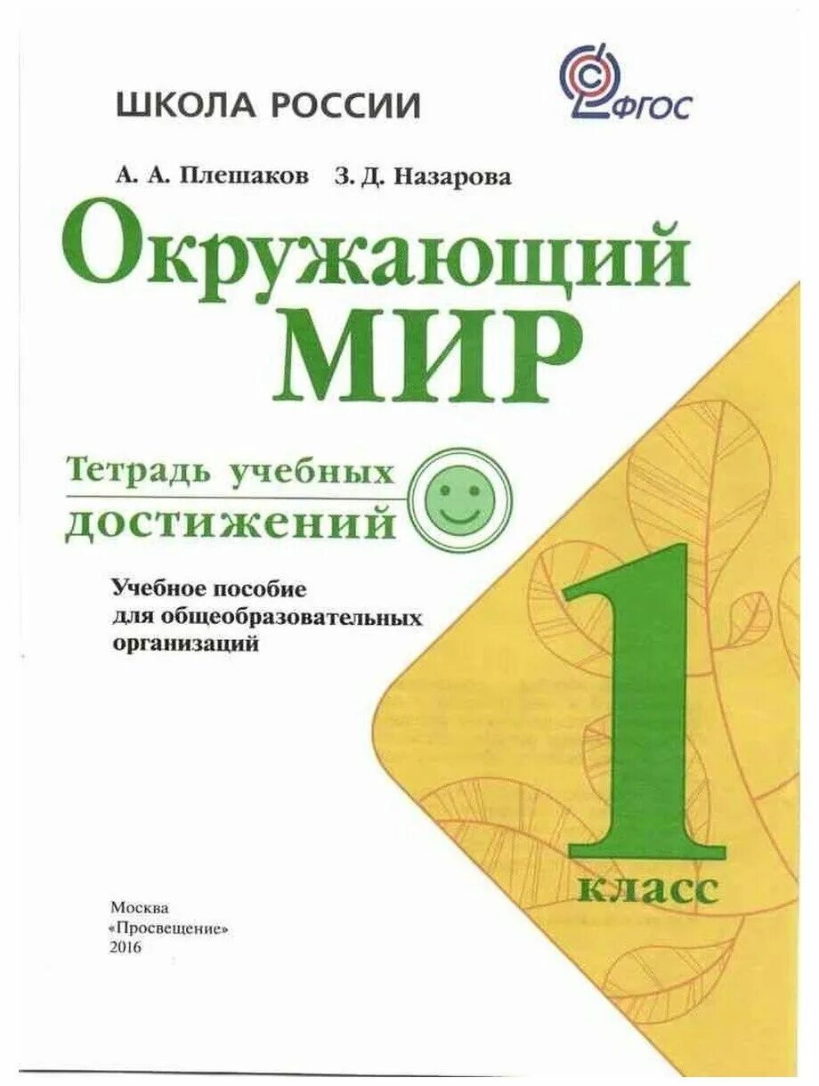 Плешаков окружающий мир путешествие по москве. Тетрадь учебных достижений окружающий мир. Окружающий мир 1 класс тетрадь учебных достижений Плешаков а.а. Окружающий мир 1 класс ФГОС. Плешаков тетрадь учебных достижений 1 класс.