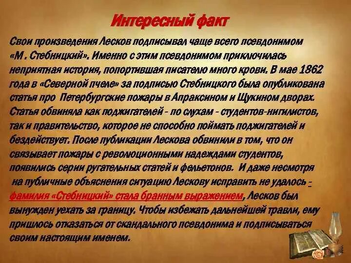 Лесков факты из жизни. Интересные факты о Лескове. Интересные факты про Лескова. Лесков интересные факты из жизни. Биография Лескова интересные факты.