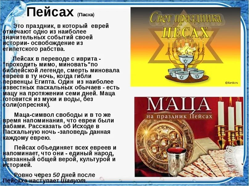 Какого числа пасха в 2025 у евреев. Праздник иудаизма песах пасха. праздник песах в иудаизме. еврейский праздник песо. еврейский праздник песах.