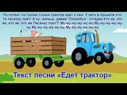 Поставь синий трактор едет по полям