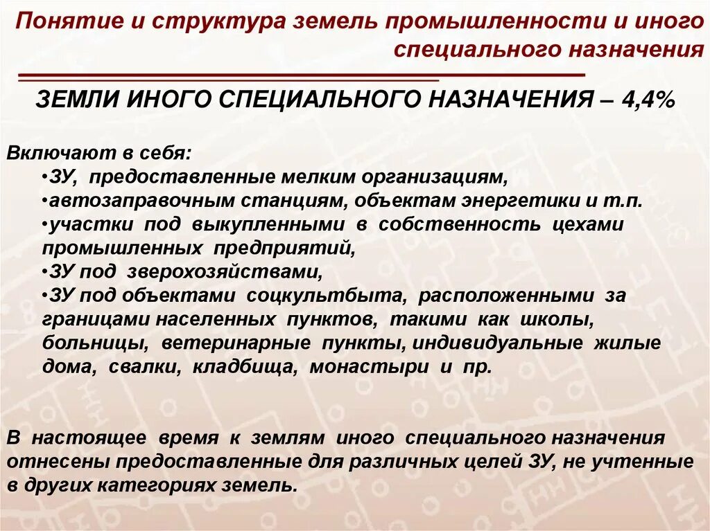 Земли иного специального назначения. Структура земель промышленности. Земли промышленности и иного спец.назначения. Понятие и состав земель промышленности и иного назначения. Использование земель промышленности