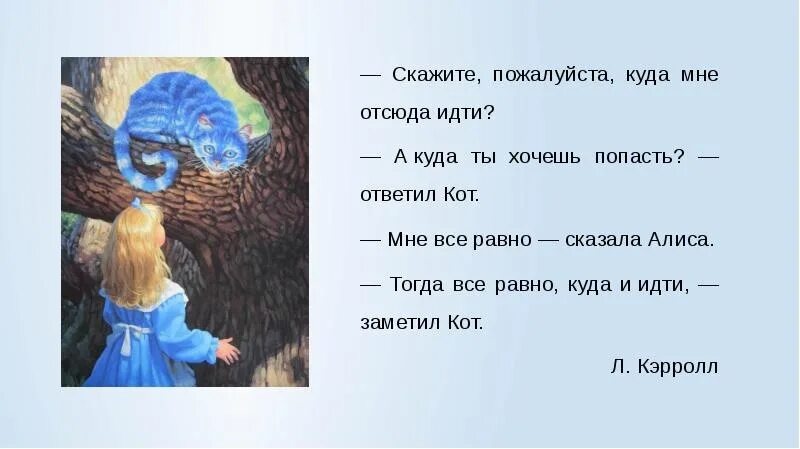 Иди отсюда сказал. Куда мне идти а куда ты хочешь попасть. Алиса куда мне идти. Алиса в стране чудес куда мне идти. Куда мне отсюда идти спросила Алиса.