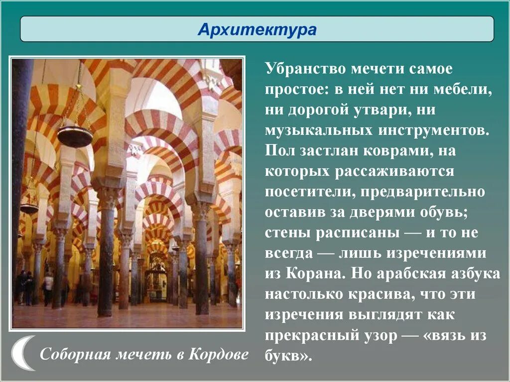 Сообщение о культуре ислама. Проект по ОДНКНР 5 класс культура Ислама. Внутреннее убранство мечети. Убранство мечети сообщение. Внутренне убранство мечети.