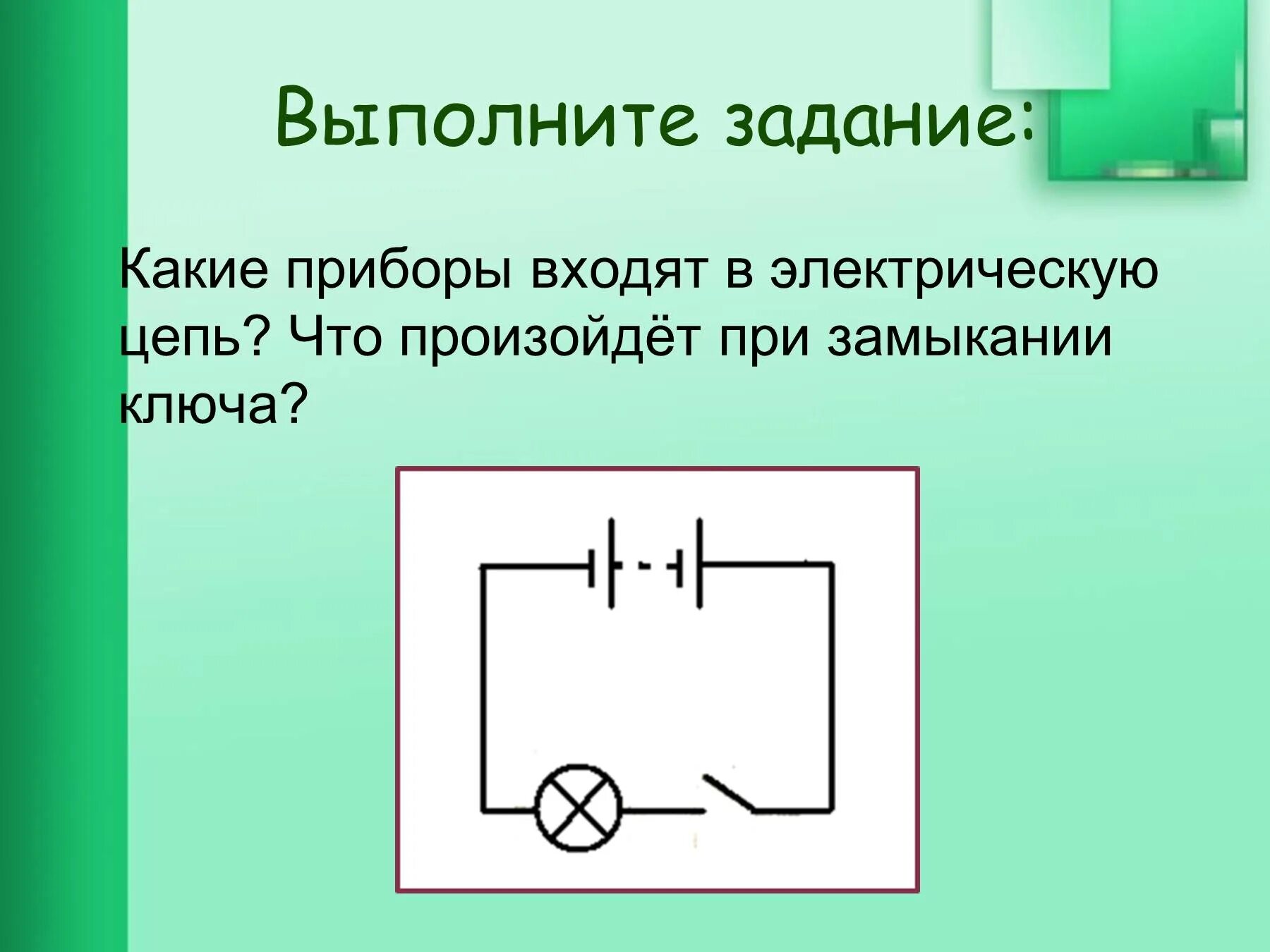 Электрическая цепь 6 букв. Физика 8 класс электрическая цепь замкнутый ключ. Замыкание ключа электрической цепи цепь. Приборы входящие в электрическую цепь. Составные части электрической цепи.