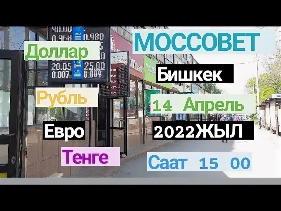 Обменка на моссовете бишкек. Курс валют в бишкеке. Курс валют на моссовете в бишкеке. Моссовет кыргызстан курс. Курс доллара к сому на сегодня в бишкеке на моссовете.