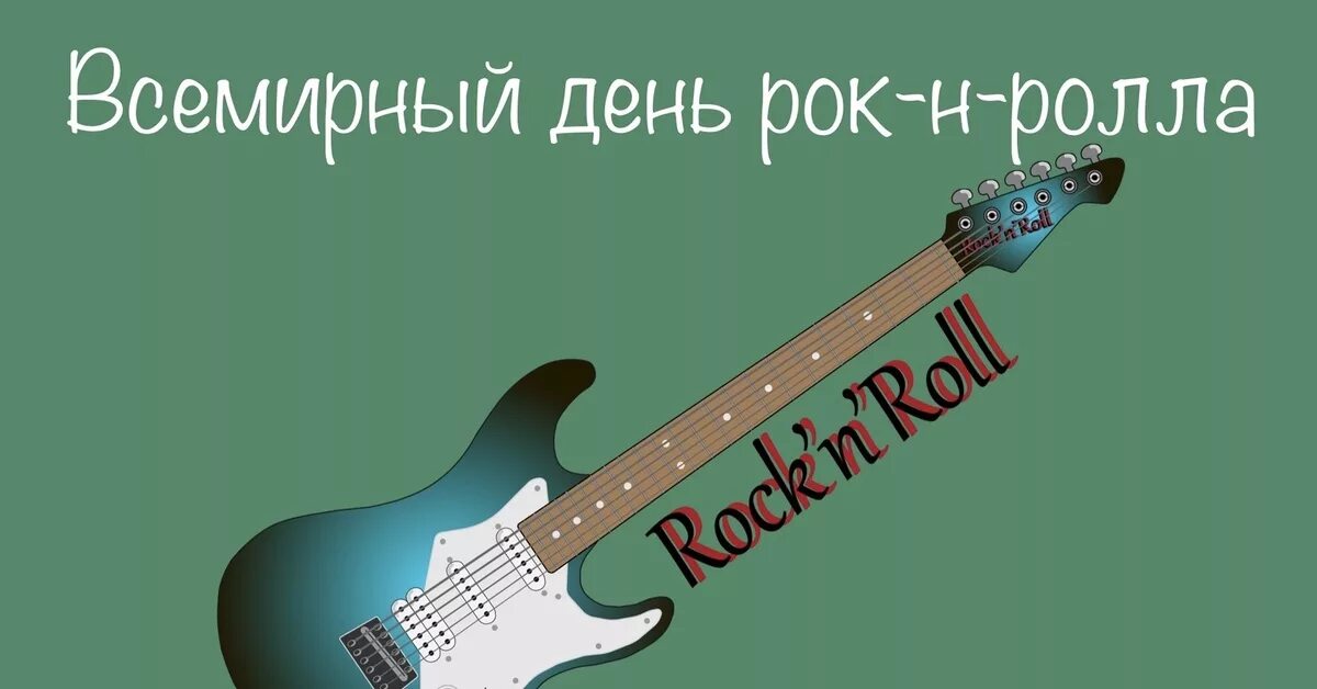 Всемирный день рок-н-ролла 13 апреля. 13 Апреля Всемирный день рок н ролла World Rock n Roll Day. 13 Апреля день рождения рок-н-ролла. Всемирный день рок-н-ролла открытки.