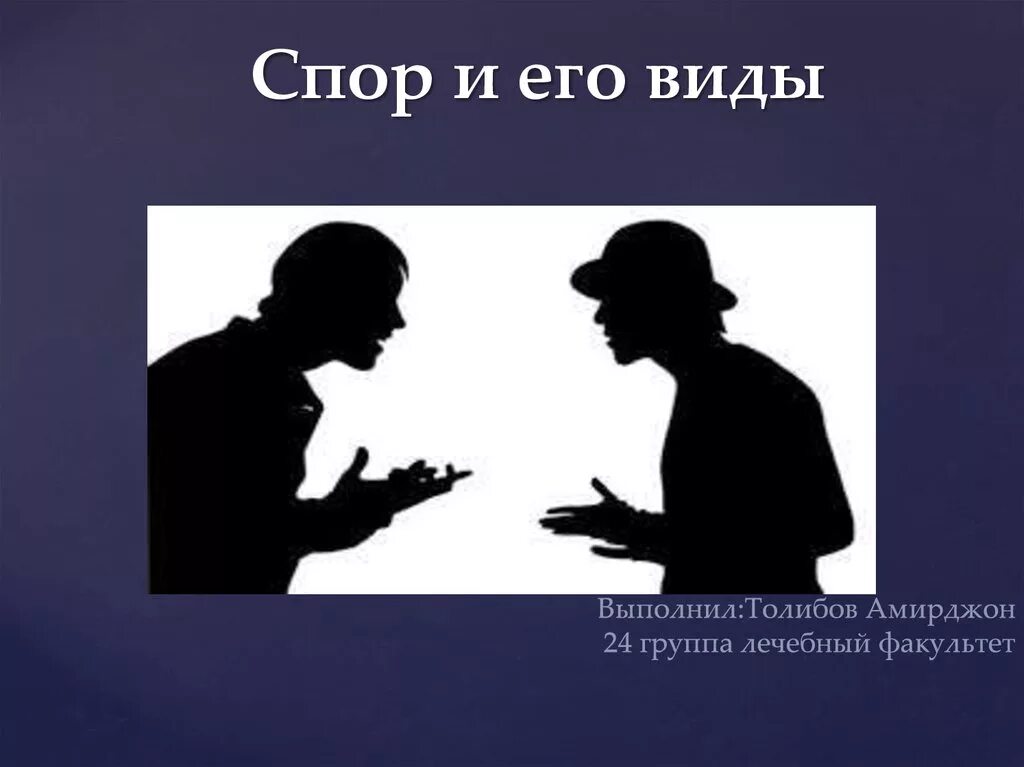 Спорит либо. Спор и его виды. Презентация на тему что такое спор. Спор для презентации. Проект на тему спор.