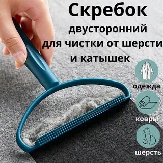 Для удаления шерсти с ковров
