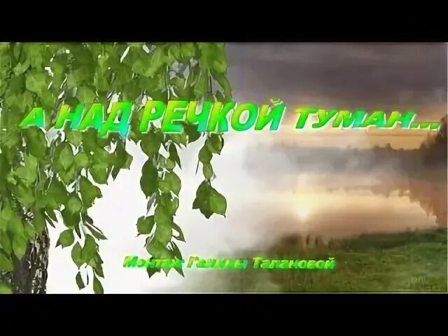 а над речкой туман текст. песня а над речкой туман. река любви. а над речкой туман белый. речкой туман белый белый песня.