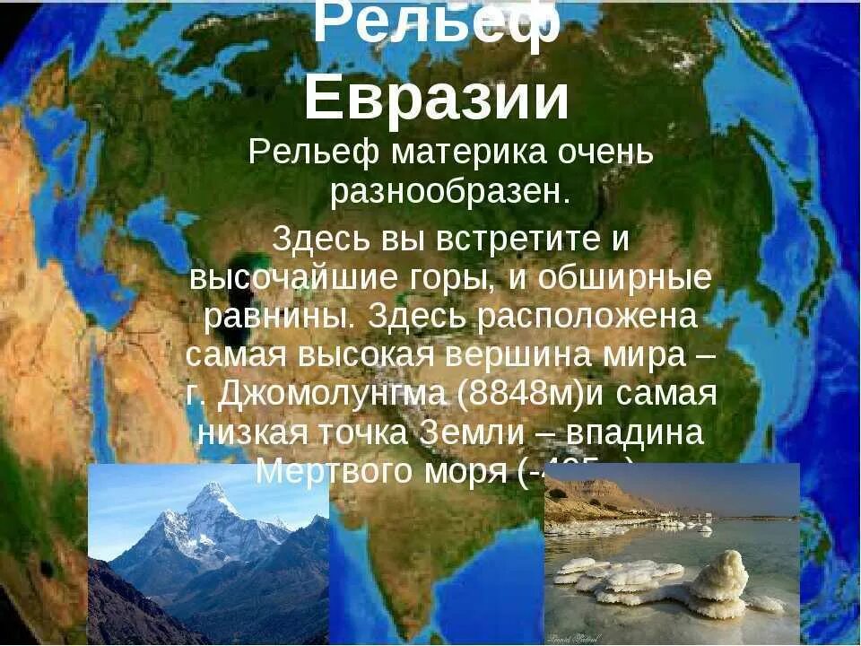 Описание евразии география. Материк Евразия. Евразия презентация. Сообщение о материке Евразия. Доклад о материке Евразия.