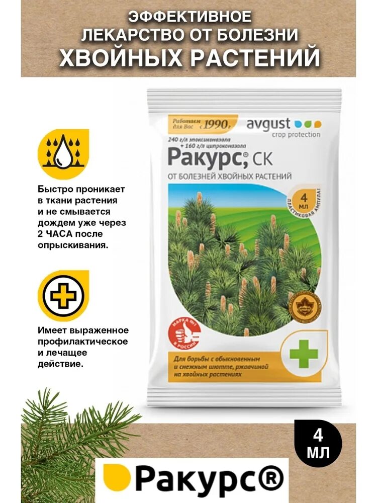 Ракурс препарат для хвойных применение. Ракурс 4 мл (от болезней хвойных) /200. Ракурс 4мл.(от болезней хвойных). Ракурс 4мл.(от болезней хвойных) август х200. Ракурс 4 мл август.