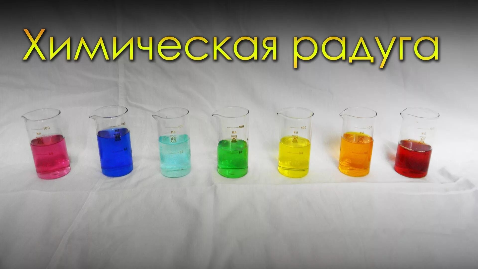 Цветная химия. Химические опыты. Химические эксперименты для детей. (Цветная Радуга в пробирках )_ химический опыт. Опыты по химии красочные.