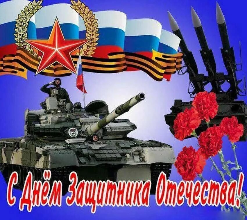 Доброе утро с днем защитника отечества. 23 Февраля день защитника Отечества. С праздником 23 февраля. С днём защитника Отечества открытки. Открытки с днём защитника Отечества 23 февраля.