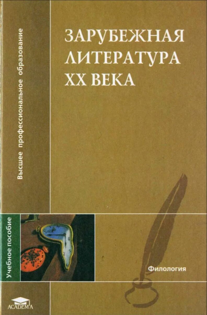 Литература 20 века книги. Литература. Зарубежная литература 20 века. Зарубежная литература ХХ века. Зарубежная литература книги.