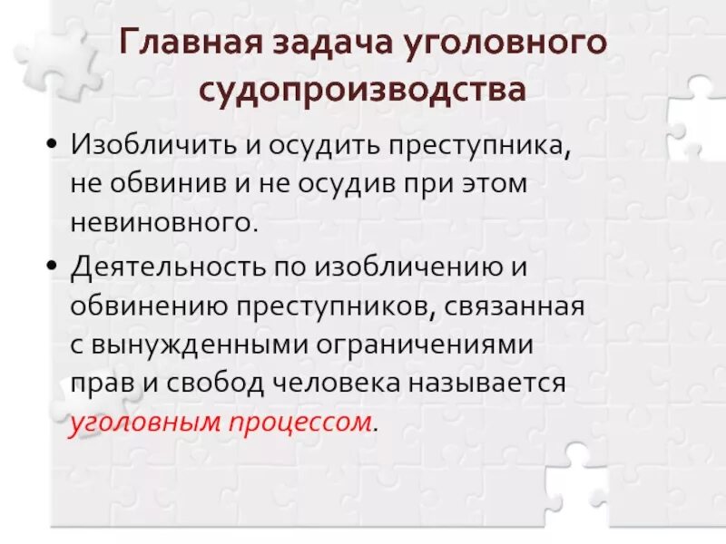 Задачи уголовного производства. Главная задача уголовного процесса. Основная задача уголовного процесса. Задачи уголовного судопроизводства. Задачи уголовногоп роцесс.